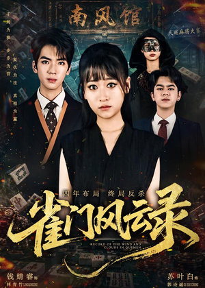 雀门风云录（60集）短剧全集完整版