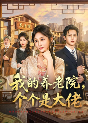 我的养老院，个个是大佬（70集）热门短剧一网打尽