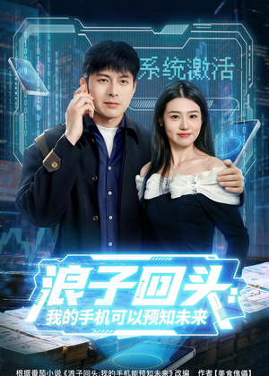 浪子回头：我的手机可以预知未来（68集）好看的短剧电视剧