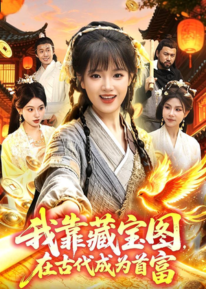 我靠藏宝图在古代成为首富（88集）超火短剧抢先看全集太好看了