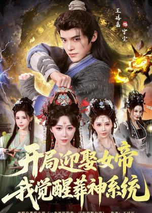 开局迎娶女帝，我觉醒葬神系统（67集）热播短剧持续分享