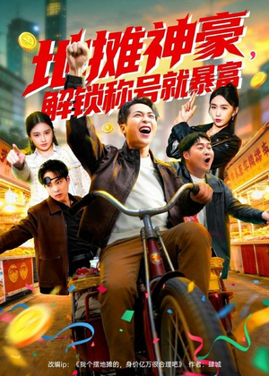 地摊神豪，解锁称号就暴富（85集）全能主妇热播短剧抢先看大结局
