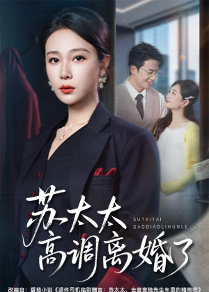 苏太太高调离婚了（62集）短剧全集热力排行榜之一