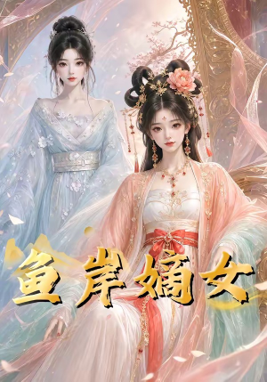 鱼岸嫡女（26集）热门儿短剧抢先看