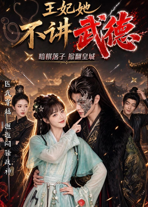 王妃她不讲武德（91集）热播短剧免费看
