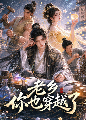 老乡你也穿越了（66集）热门短剧免费看全集