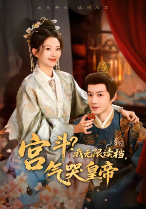 宫斗！我无限读档，气哭皇帝（72集）又一部超火短剧抢先看