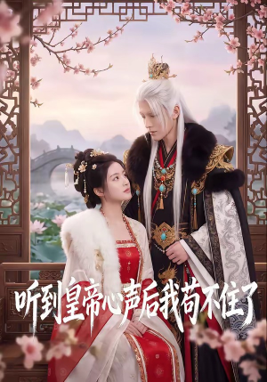 听到皇帝心声后我苟不住了（70集）这个短剧太好看了吧