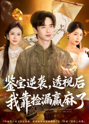鉴宝逆袭，透视后我靠捡漏赢麻了（80集）短剧完结全集限免刷