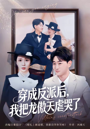 穿成反派后，我把龙傲天虐哭了（80集）排行榜前十短剧免费观看网站