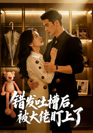 错发吐槽后，被大佬盯上了（11集）免费短剧看全集