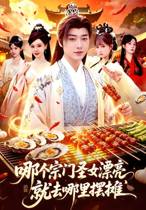 哪个宗门圣女漂亮，就去哪里摆摊（83集）短剧分享关注我一起追剧