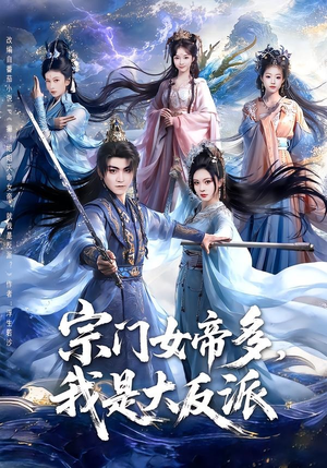 宗门女帝多，我是大反派（65集）最火短剧火出新年味