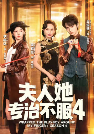 夫人她专治不服4（64集）亿万短剧抢先看