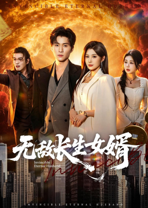 无敌长生女婿（70集）一键观看免费短剧