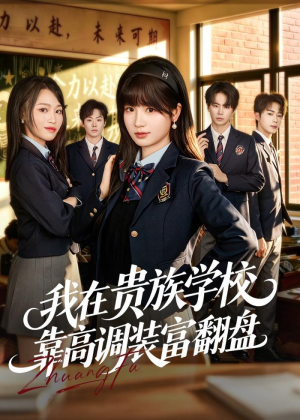 我在贵族学校靠高调装富翻盘（55集）短剧最终章免费合集