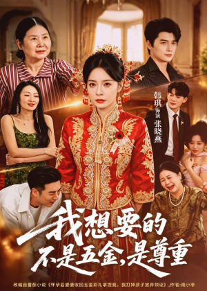 我想要的不是五金，是尊重（71集）热播短剧火爆来袭