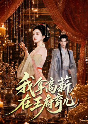 我拿高薪在王府育儿（71集）终于迎来免费看短剧的福利