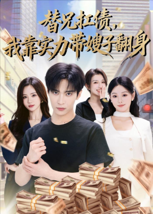 替兄扛债，我靠实力带嫂子翻身（60集）喜欢追短剧的看过来