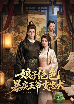 娘子绝色暴戾王爷变忠犬（62集）剧好看短剧推荐
