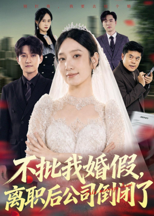 不批我婚假，离职后公司倒闭了（61集）短剧全集热力排行榜之一