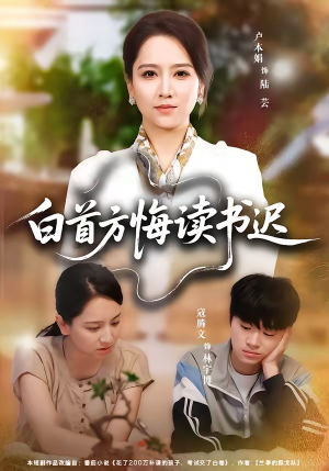白首方悔读书迟（55集）零花钱看整部剧的短剧平台