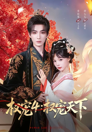权宠4：权宠天下（86集）好看短剧追不停