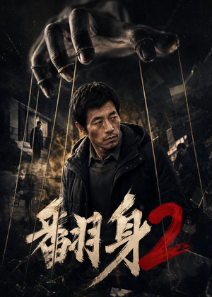 翻身2（89集）每天分享好看精彩片段