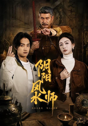 阴阳风水师（80集）全集短剧免费观看