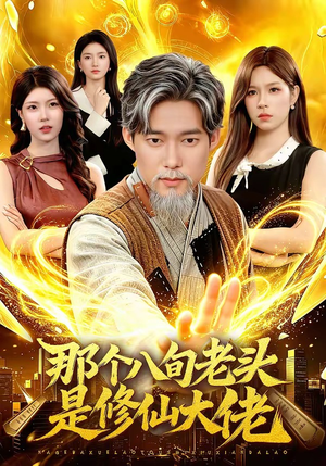 那个八旬老头是修仙大佬（96集）在哪个app能看短剧