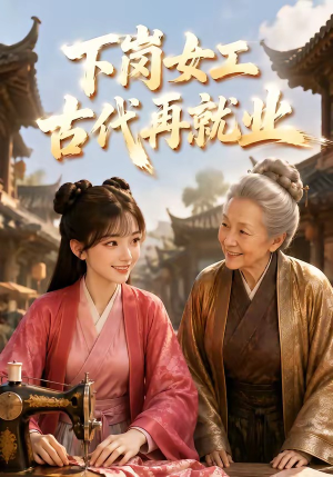 下岗女工古代再就业（31集）短剧最热榜最近火的