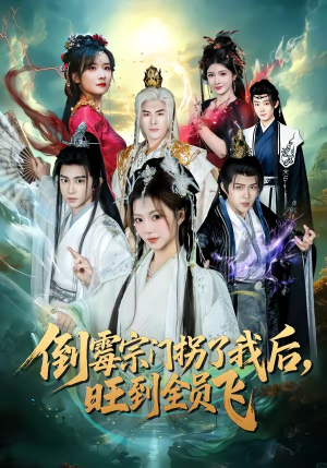 倒霉宗门拐了我后，旺到全员飞（68集）最火短剧火出新年味