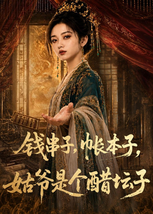 钱串子，帐本子，姑爷是个醋坛子（110集）一键观看免费短剧