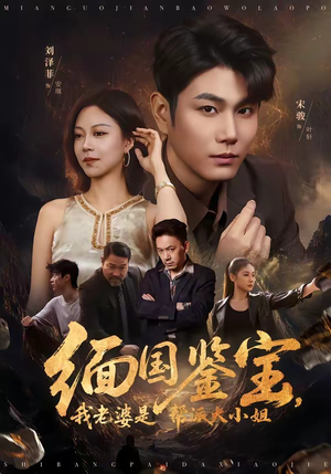 缅国鉴宝，我老婆是帮派大小姐（78集）短剧太好看了女主霸气