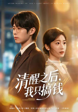 清醒之后，我只搞钱（71集）全部免费看短剧网站