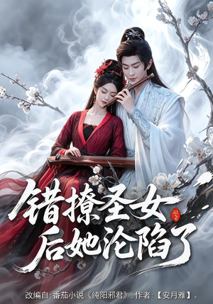 错撩圣女后她沦陷了（71集）短剧来袭好看又上头的剧