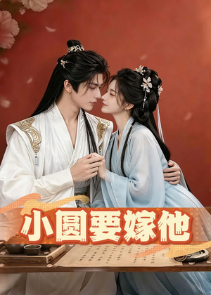 小圆要嫁他（30集）又一部超火短剧抢先看全集
