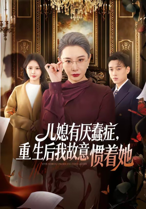 儿媳有厌蠢症，重生后我故意惯着她（60集）全集免费看热门短剧推荐