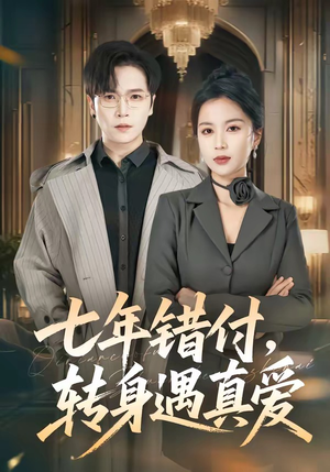 七年错付，转身遇真爱（80集）热播短剧火爆来袭