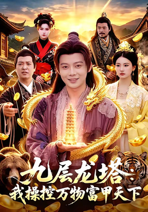 九层龙塔：我操控万物富甲天下（100集）短剧在哪个平台看好