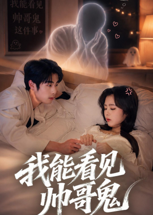 我能看到帅哥鬼（60集）热门短剧在线观看
