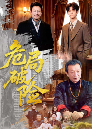 危局破险（71集）真的太精彩了短剧分享社区