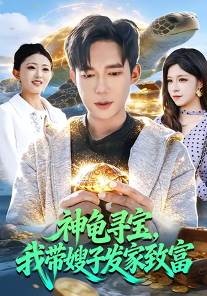 神龟寻宝，我带嫂子发家致富（91集）短剧分享好剧推荐