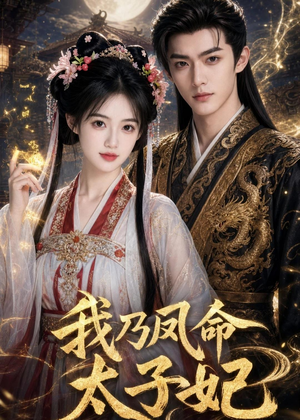 我乃凤命太子妃（47集）这短剧太好看了