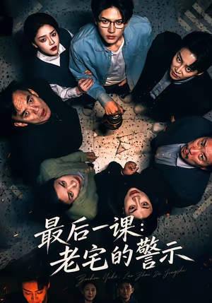 最后一课：老宅的警示（80集）短剧全集免费在线看