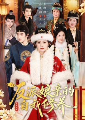 反派娘亲的自我修养（80集）短剧超清全集在线看