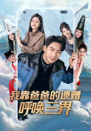 我靠爸爸的遗赠呼唤三界（81集）短剧推荐太好看了