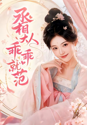 丞相大人乖乖就范（51集）经典短剧重温旧梦