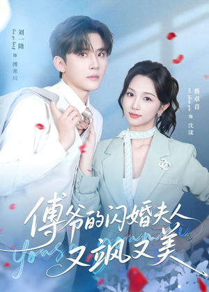 傅爷的闪婚夫人又飒又美（83集）精彩短剧剧情不容错过