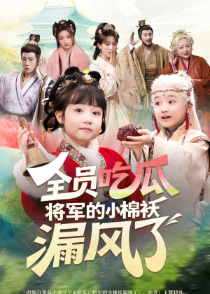 全员吃瓜，将军的小棉袄漏风了（70集）在哪个软件可以免费观看短剧